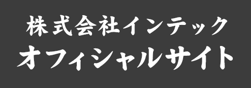 株式会社インテック オフィシャルサイト