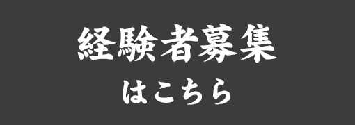 経験者募集はこちら
