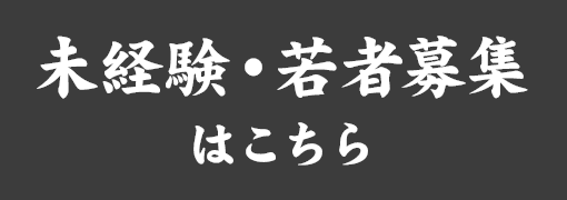 未経験・若者募集はこちら