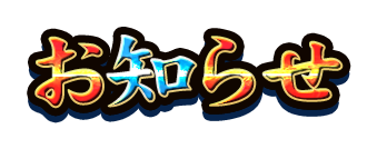 お知らせ