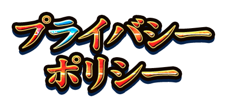 プライバシーポリシー