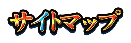 サイトマップ