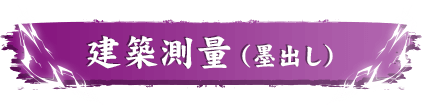 建築測量（墨出し）