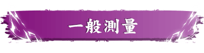 一般測量