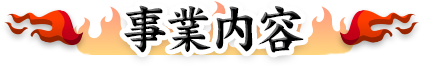 事業内容