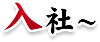 入社～