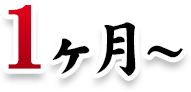 1ヶ月～