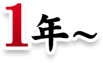 1年～