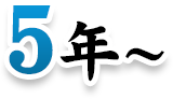 5年～