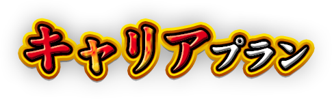 キャリアプラン