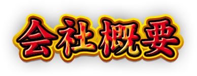 会社概要