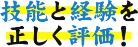 技能と経験を正しく評価！