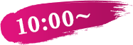 10:00～
