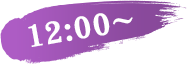 12:00～