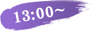 13:00～