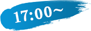 17:00～