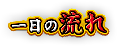 一日の流れ