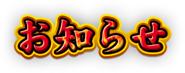 お知らせ