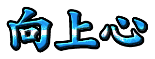 向上心