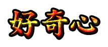 好奇心