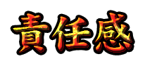 責任感