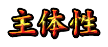 主体性