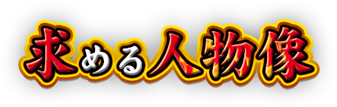 求める人物像