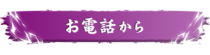 お電話から