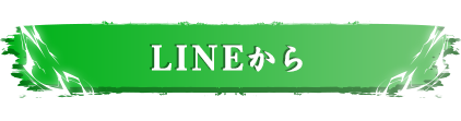 LINEから