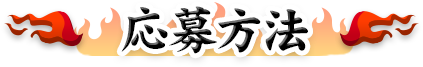 応募方法