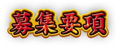 募集要項